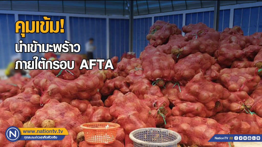 คุมเข้ม! นำเข้ามะพร้าวภายใต้กรอบ AFTA คุมเข้ม! นำเข้ามะพร้าวภายใต้กรอบ AFTA