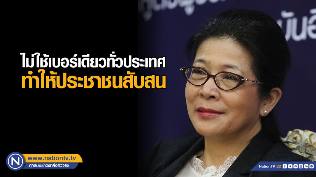 "เจ๊หน่อย"เหน็บ ไม่ใช้เบอร์เดียวทั่วประเทศ ทำให้ปชช.สับสน