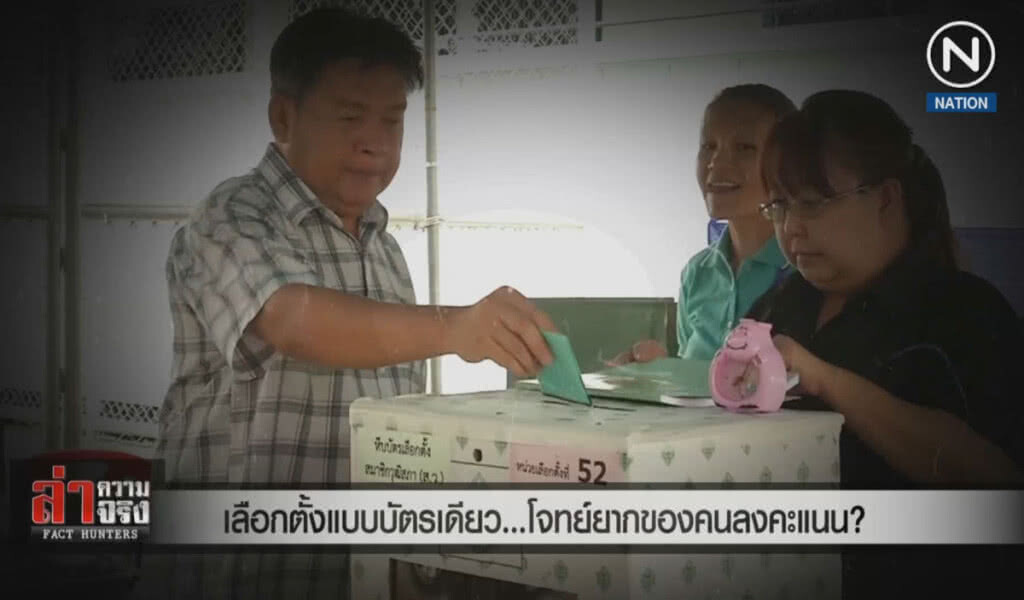 (คลิปข่าว) เลือกตั้งแบบบัตรเดียว... โจทย์ยากของคนลงคะแนน?