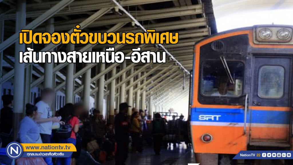 รฟท.เปิดจองตั๋วขบวนรถพิเศษ เส้นทางสายเหนือ-อีสาน 11 ธ.ค.นี้ รฟท.เปิดจองตั๋วขบวนรถพิเศษ เส้นทางสายเหนือ-อีสาน 11 ธ.ค.นี้
