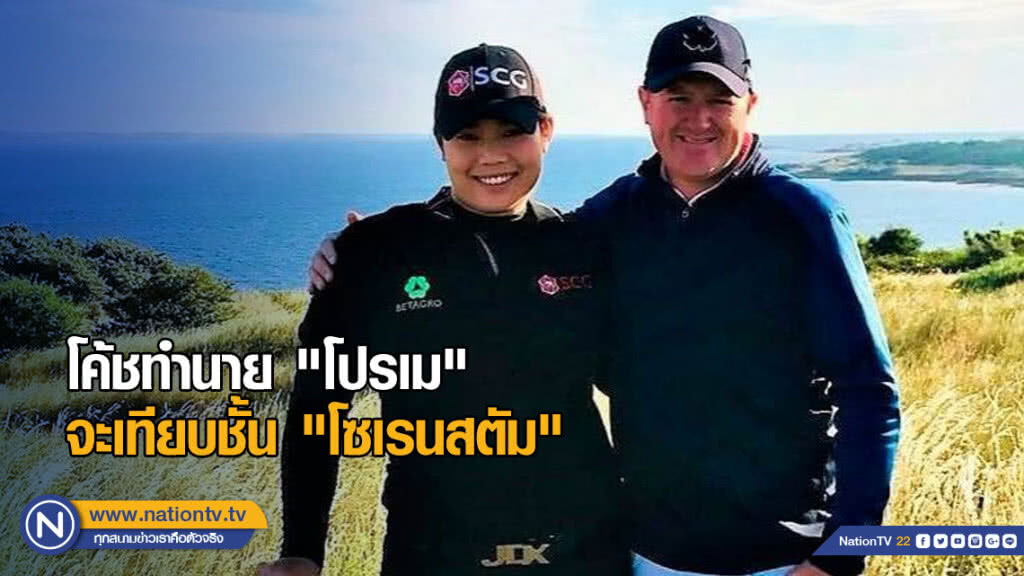 โค้ชทำนาย "โปรเม" จะเทียบชั้น "โซเรนสตัม"