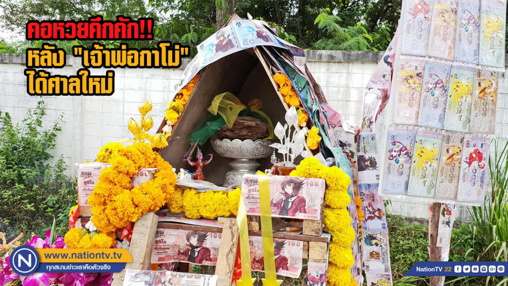 คอหวยคึกคัก!! หลัง "เจ้าพ่อกาโม่" ได้ศาลใหม่