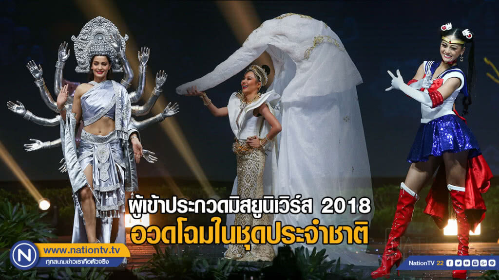 ผู้เข้าประกวดมิสยูนิเวิร์ส 2018 อวดโฉมในชุดประจำชาติ ผู้เข้าประกวดมิสยูนิเวิร์ส 2018 อวดโฉมในชุดประจำชาติ