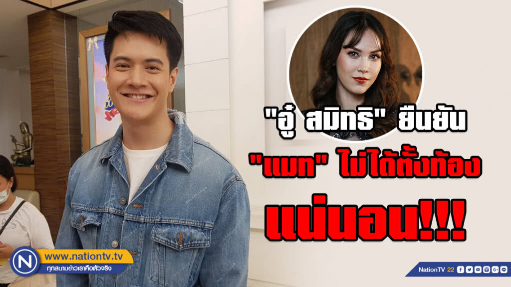 "อู๋ สมิทธิ" ยืนยัน "แมท" ไม่ได้ตั้งท้อง แน่นอน!!! "อู๋ สมิทธิ" ยืนยัน "แมท" ไม่ได้ตั้งท้อง แน่นอน!!!