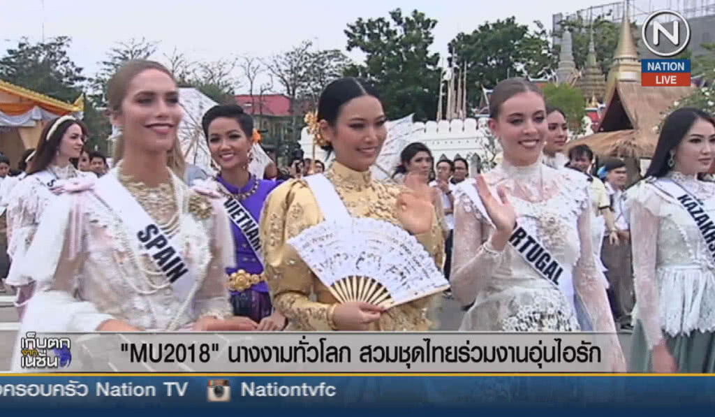 (คลิปข่าว) "MU2018" นางงามทั่วโลก สวมชุดไทยร่วมงานอุ่นไอรัก