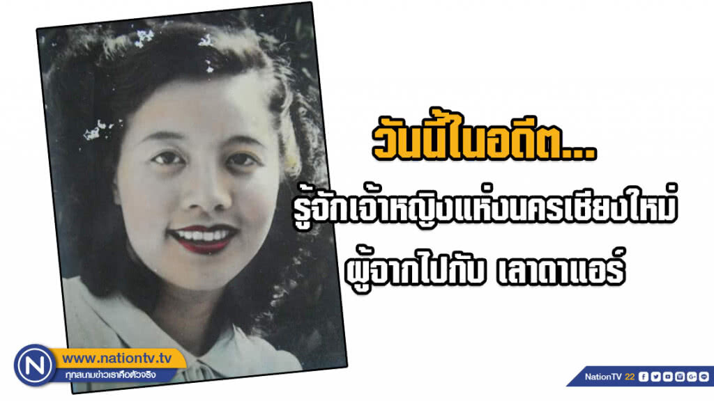 วันนี้ในอดีต... รู้จักเจ้าหญิงแห่งนครเชียงใหม่ ผู้จากไปกับ เลาดาแอร์