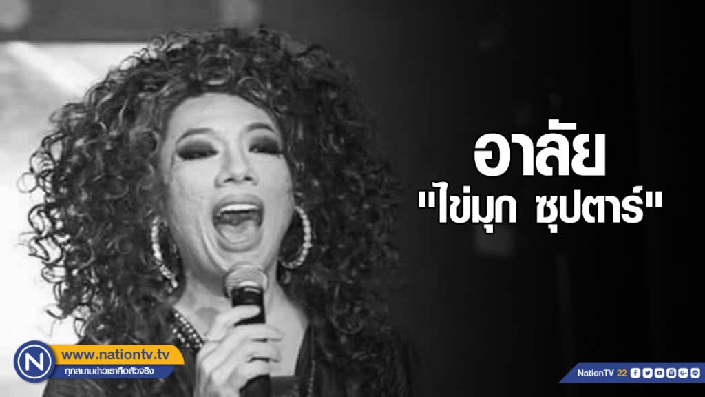 อาลัย "ไข่มุก ซุปตาร์" ดาวตลกดัง