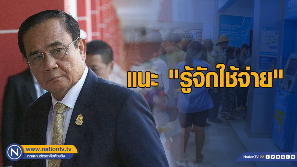 "ประยุทธ์" แนะคนจน "รู้จักใช้จ่าย" หลังรัฐบาลโอนให้คนละ 500