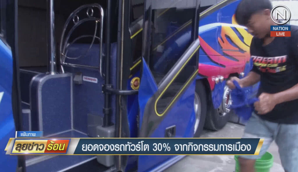 (คลิปข่าว) ยอดจองรถทัวร์โต 30% จากกิจกรรมการเมือง (คลิปข่าว) ยอดจองรถทัวร์โต 30% จากกิจกรรมการเมือง