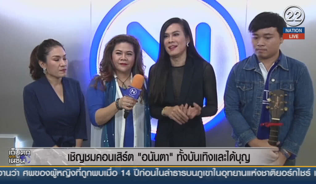 (คลิปข่าว) เชิญชมคอนเสิร์ต "อนันตา" ทั้งบันเทิงและได้บุญ