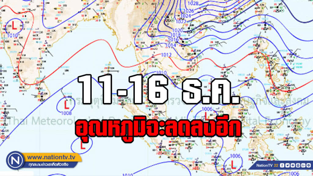ลุ้น!!! หนาวอีก 11-16 ธ.ค. อุณหภูมิจะลดลง ลุ้น!!! หนาวอีก 11-16 ธ.ค. อุณหภูมิจะลดลง