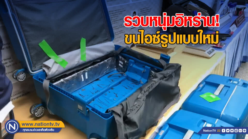 รวบหนุ่มอิหร่าน ขนไอซ์รูปแบบใหม่ส่งต่างประเทศ