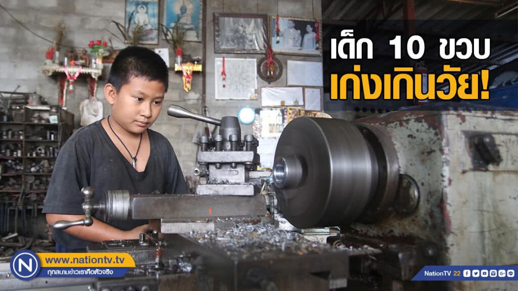 เด็ก 10 ขวบ เก่งเกินวัย! กลึงเหล็กช่วยงานครอบครัว เด็ก 10 ขวบ เก่งเกินวัย! กลึงเหล็กช่วยงานครอบครัว