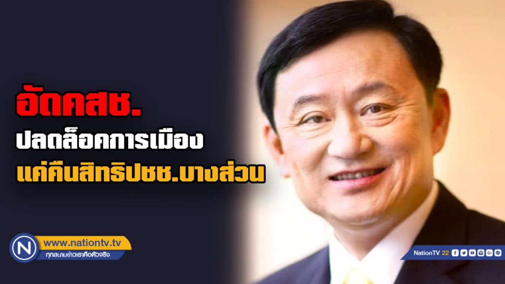 "ทักษิณ" โพสต์จวก "คสช." ปลดล็อคแค่บางส่วนจากที่ช่วงชิงจากประชาชนไปเกือบ 5 ปี