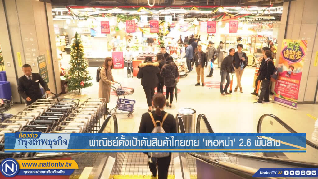 พาณิชย์ตั้งเป้าดันสินค้าไทยขาย'เหอหม่า' 2.6 พันล้าน พาณิชย์ตั้งเป้าดันสินค้าไทยขาย'เหอหม่า' 2.6 พันล้าน
