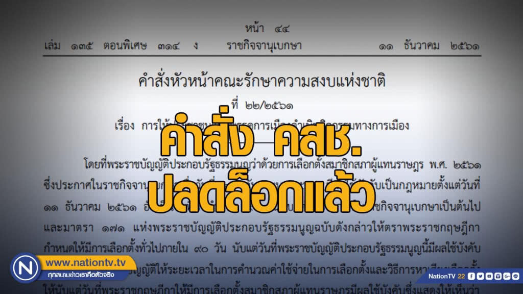 คลอดเเล้ว! ยกเลิกคำสั่ง คสช. 9 ฉบับ ตามที่ตกลงในที่ประชุมแม่น้ำ 5 สาย คลอดเเล้ว! ยกเลิกคำสั่ง คสช. 9 ฉบับ ตามที่ตกลงในที่ประชุมแม่น้ำ 5 สาย