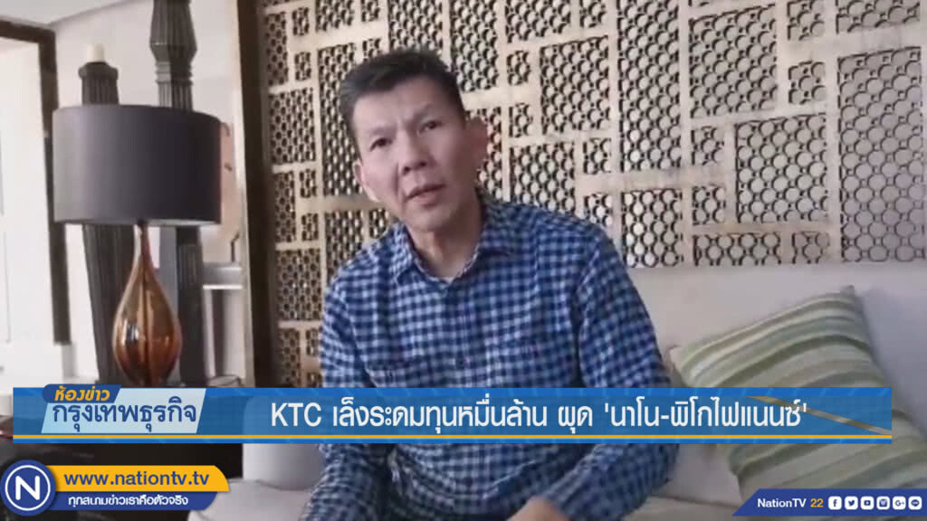 KTC เล็งระดมทุนหมื่นล้าน ผุด'นาโน-พิโกไฟแนนซ์'