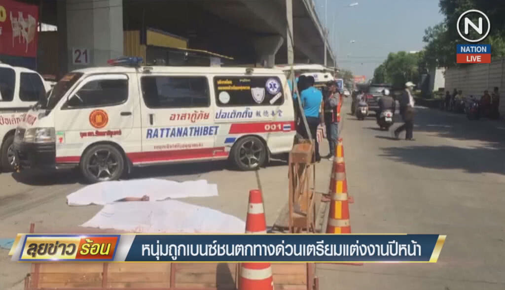(คลิปข่าว) เตรียมแต่งงานปีหน้า เบนซ์ชนแฟนหนุ่มตกทางด่วนดับ