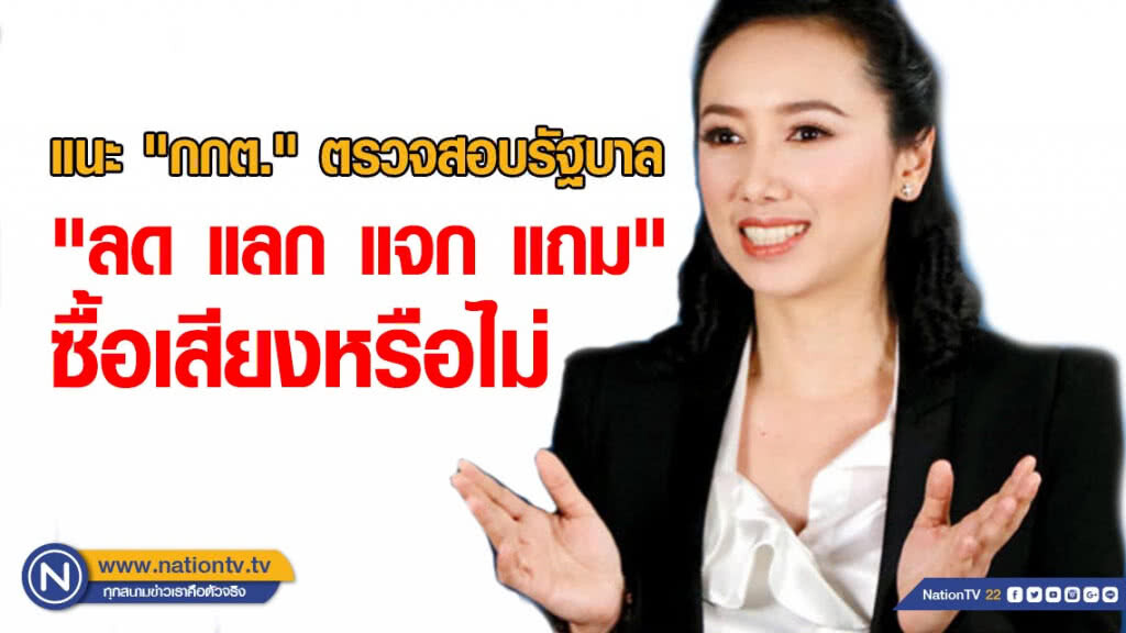 "ไทยรักษาชาติ" แนะ "กกต." ตรวจสอบรัฐบาล "ลด แลก แจก แถม" ซื้อเสียงหรือไม่