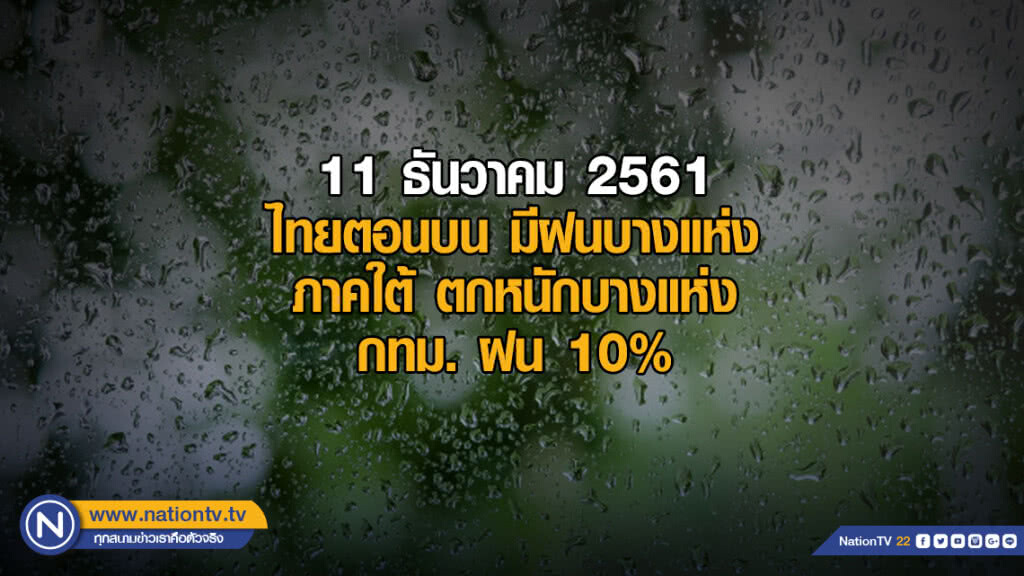 พยากรณ์อากาศ 11 ธันวาคม 2561