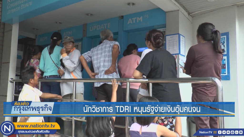 นักวิชาการ TDRI หนุนรัฐจ่ายเงินอุ้มคนจน นักวิชาการ TDRI หนุนรัฐจ่ายเงินอุ้มคนจน