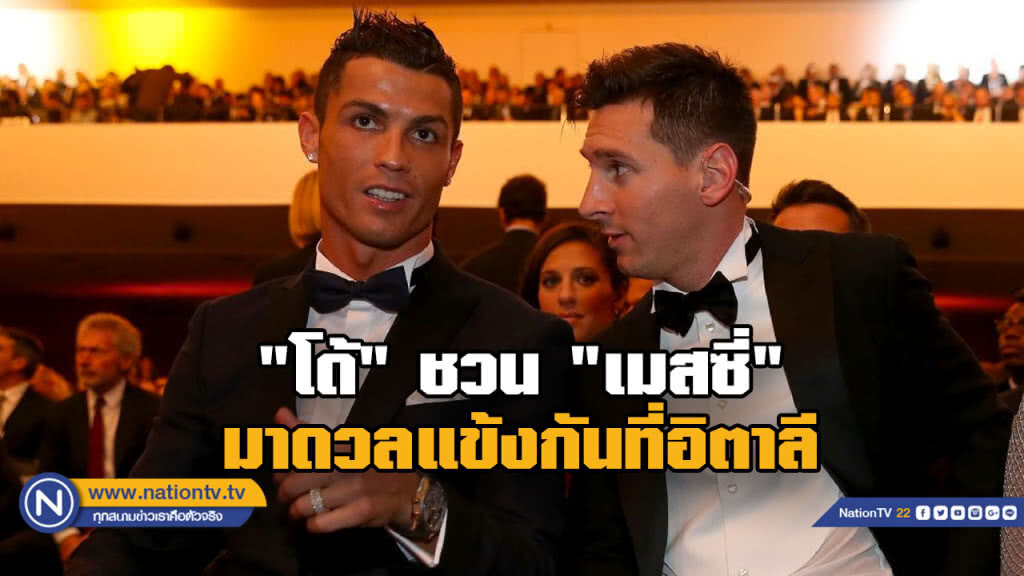 "โรนัลโด้" ชวน "เมสซี่ มาค้าแข้งที่อิตาลี "โรนัลโด้" ชวน "เมสซี่ มาค้าแข้งที่อิตาลี