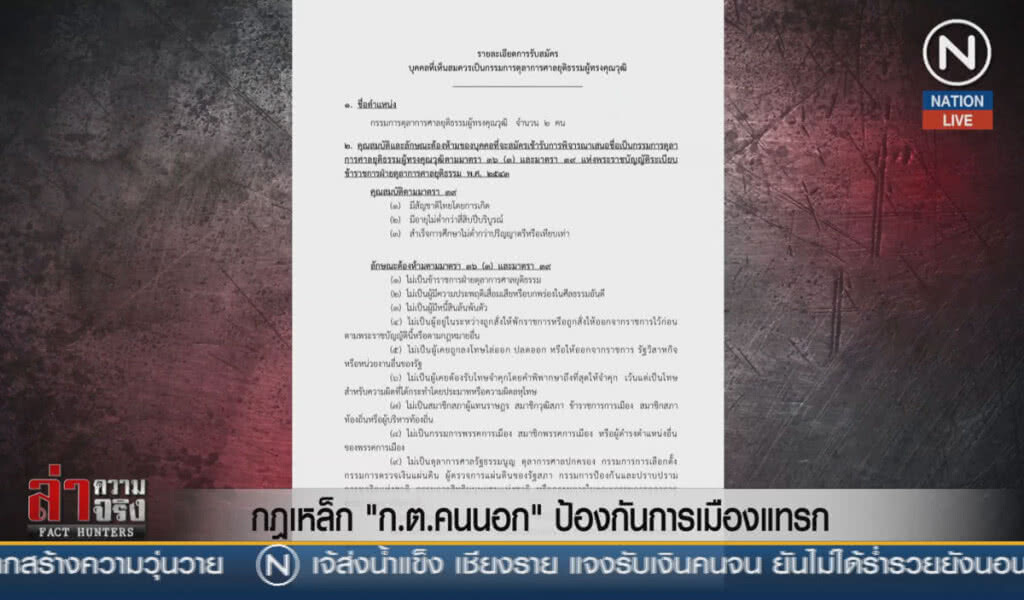 (คลิปข่าว) กฎเหล็กผู้สมัคร ก.ต.คนนอก ป้องกันการเมืองแทรกแซง
