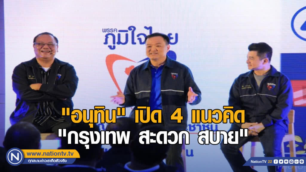 "อนุทิน" เปิด 4 แนวคิด "กรุงเทพ สะดวก สบาย" ยกระดับชีวิต
