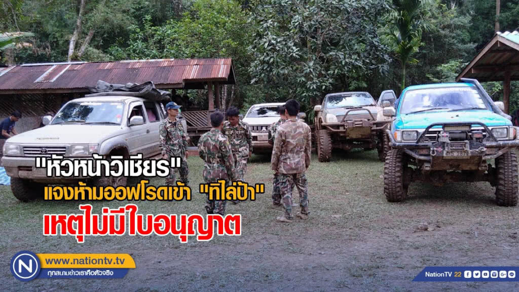 "หัวหน้าวิเชียร" แจงห้ามออฟโรดเข้า "ทิไล่ป้า" เหตุไม่มีใบอนุญาต