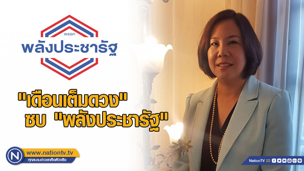 "เดือนเต็มดวง" ซบ "พลังประชารัฐ"
