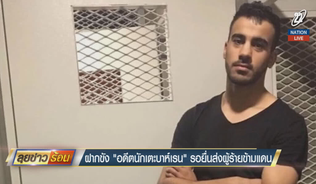 (คลิปข่าว) ฝากขัง "อดีตนักเตะบาห์เรน" รอยื่นส่งผู้ร้ายข้ามแดน