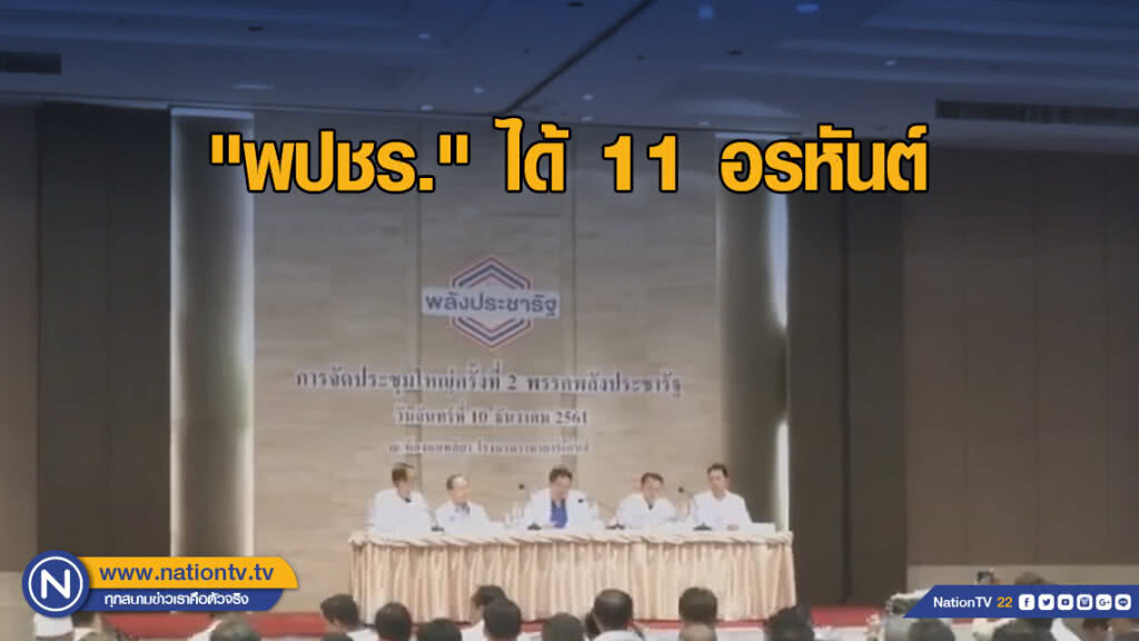 "พปชร." เคาะ  "11 อรหันต์"  คัดผู้สมัคร ส.ส.