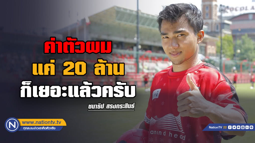"เจ" ถ่อมตัว หลังคอนซาโดเลฯตั้งค่าตัว 200 ล้าน