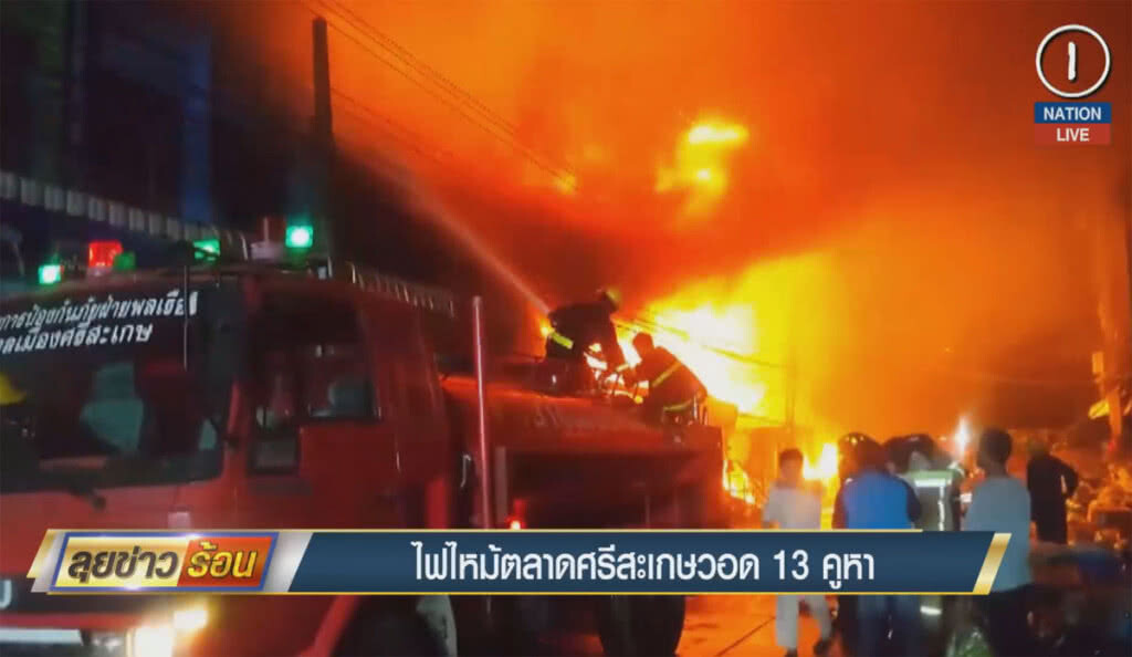 (คลิปข่าว) ไฟไหม้ตลาดศรีสะเกษวอด 13 คูหา