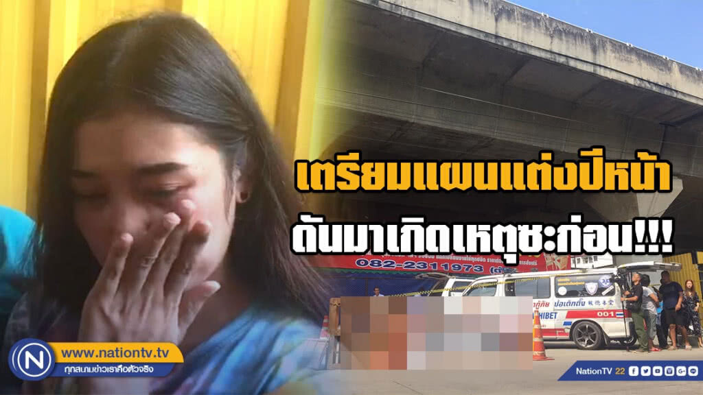 แฟนสาวพนง.เฟอร์ฯตกทางด่วน เผยทั้งน้ำตา!!! เตรียมแผนจะแต่งงานปีหน้า แต่ดันมาเกิดเหตุซะก่อน
