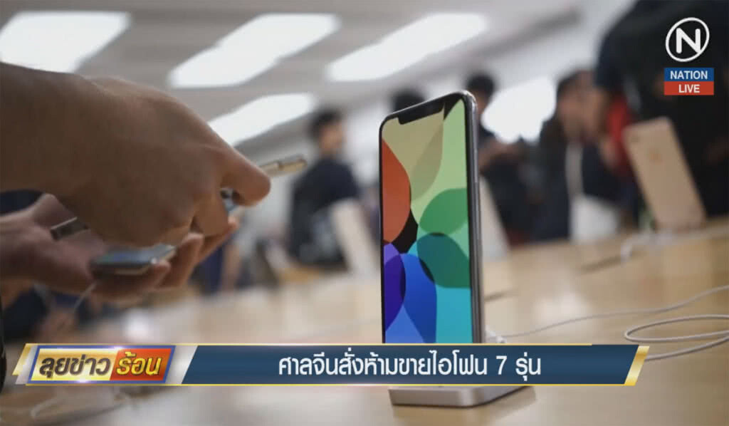 (คลิปข่าว) ศาลจีนสั่งห้ามขายไอโฟน 7 รุ่น