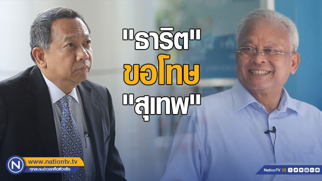 "ธาริต" ยอมรับผิด ป้ายสี "สุเทพ" ทุจริต 396 โรงพัก
