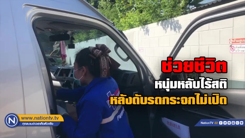 เร่งช่วยเหลือ..หนุ่มหลับบนรถหมดสติ หลังดับเครื่องและไม่ลดกระจก