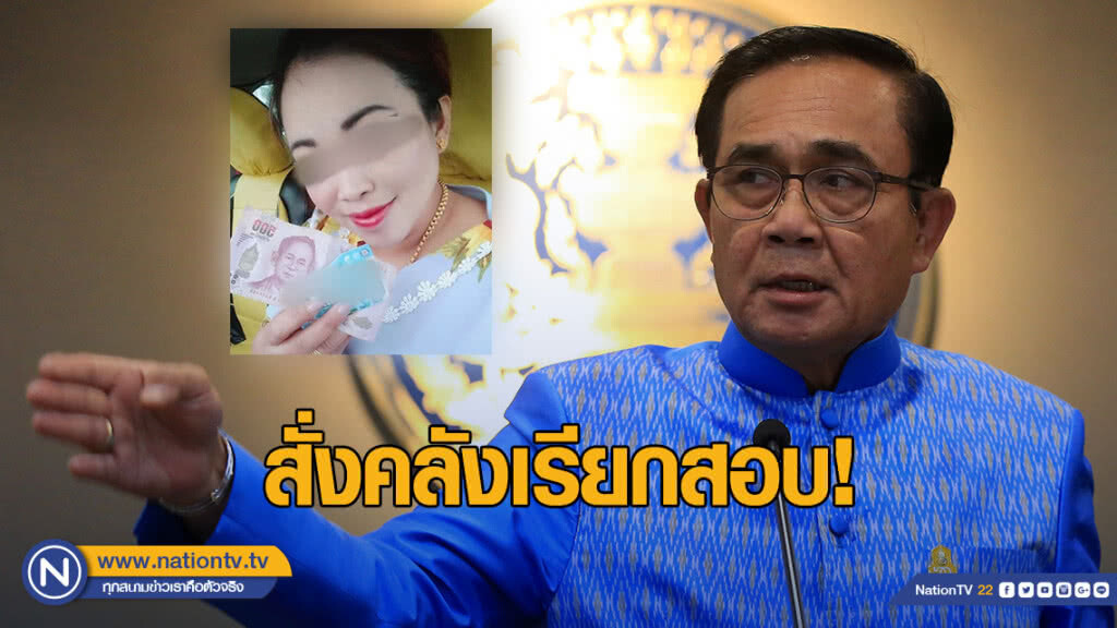 นายกฯ สั่งคลังเรียกสอบ "สาวใส่ทอง" โชว์บัตรคนจน นายกฯ สั่งคลังเรียกสอบ "สาวใส่ทอง" โชว์บัตรคนจน