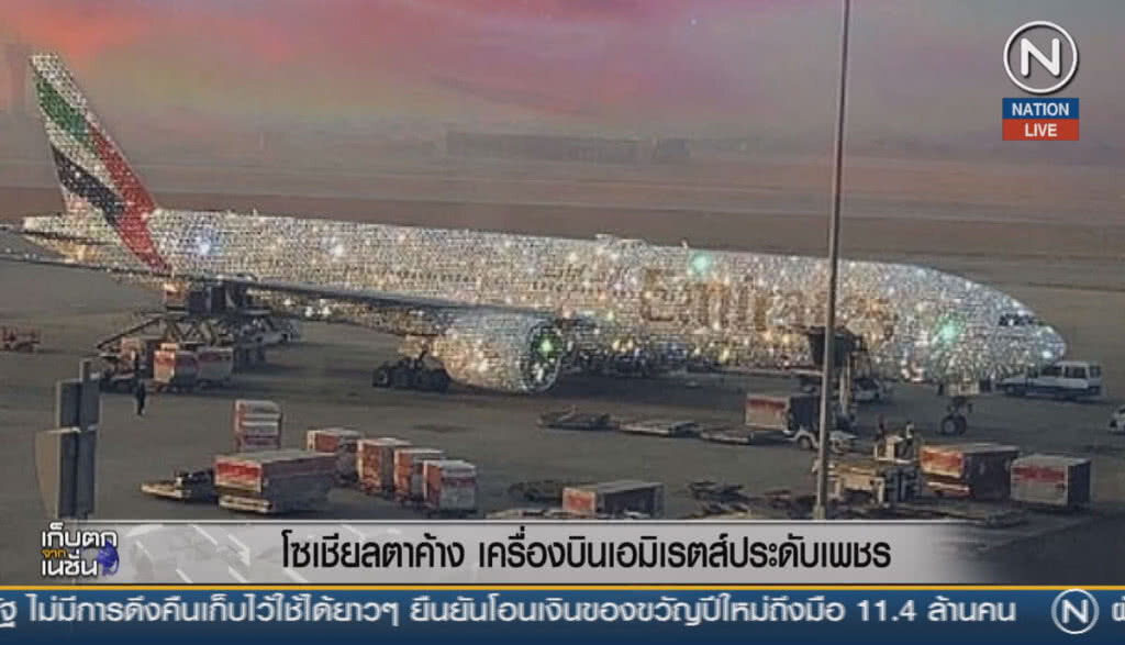 (คลิปข่าว) โซเชียลตาค้าง เครื่องบินเอมิเรตส์ประดับเพชร