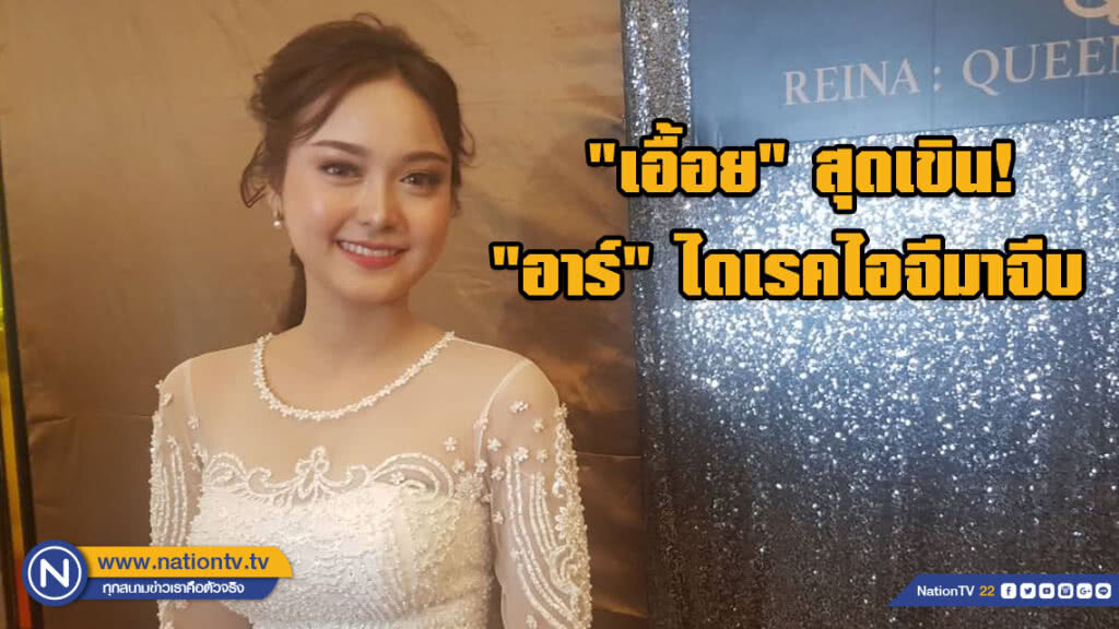 "เอื้อย" สุดเขิน! "อาร์" ไดเรคไอจีมาจีบ