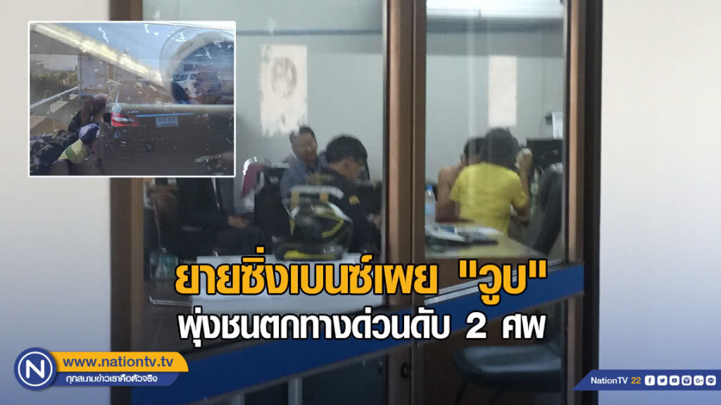 ยายซิ่งเบนซ์เผย "วูบ" พุ่งชนตกทางด่วนดับ 2 ศพ ยายซิ่งเบนซ์เผย "วูบ" พุ่งชนตกทางด่วนดับ 2 ศพ