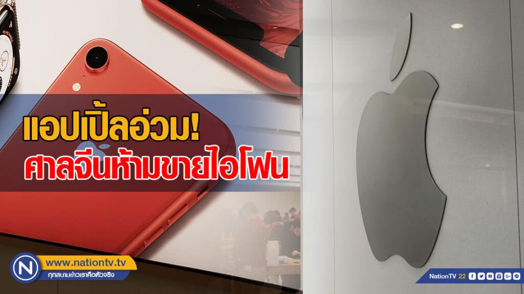 แอปเปิ้ลอ่วม! ศาลจีนห้ามขายไอโฟน หลังละเมิดสิทธิบัตรควอลคอม แอปเปิ้ลอ่วม! ศาลจีนห้ามขายไอโฟน หลังละเมิดสิทธิบัตรควอลคอม