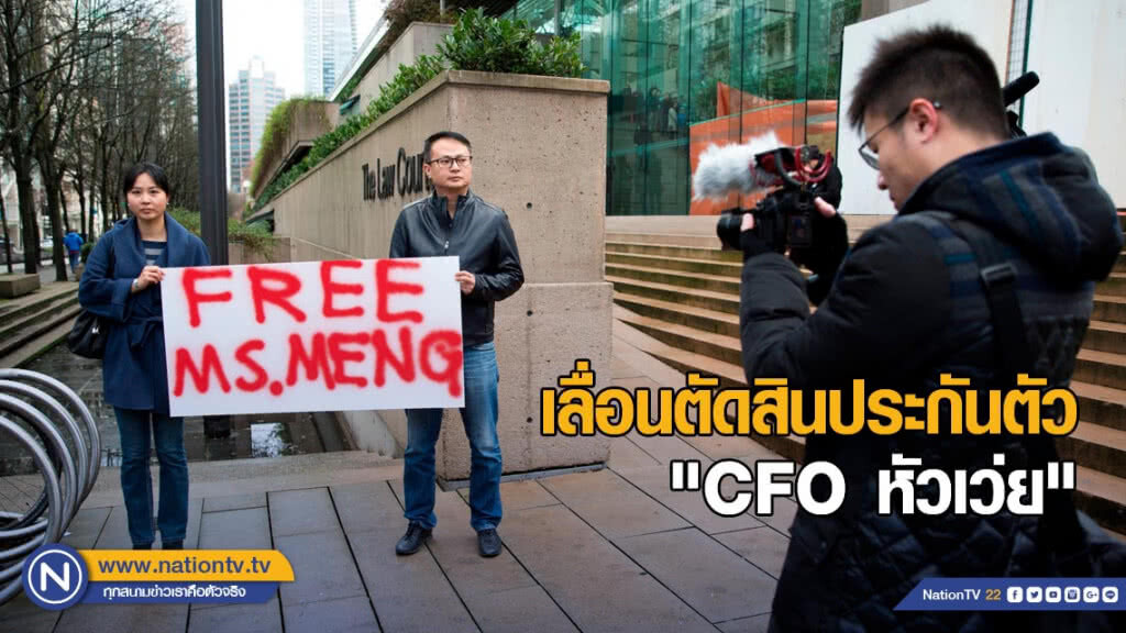 ศาลแคนาดาเลื่อนตัดสินประกันตัว "CFO หัวเว่ย"