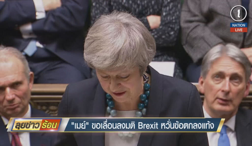 (คลิปข่าว) "เมย์" ขอเลื่อนการลงมติ Brexit หวั่นข้อตกลงแท้ง