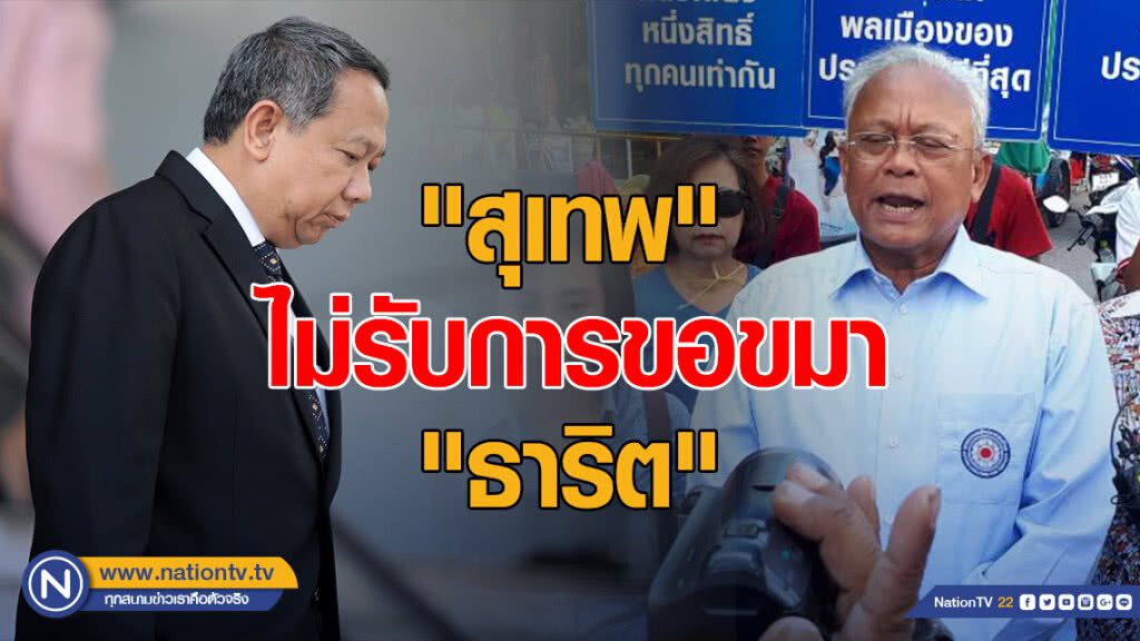 "สุเทพ" ไม่รับการขอขมา "ธาริต" "สุเทพ" ไม่รับการขอขมา "ธาริต"
