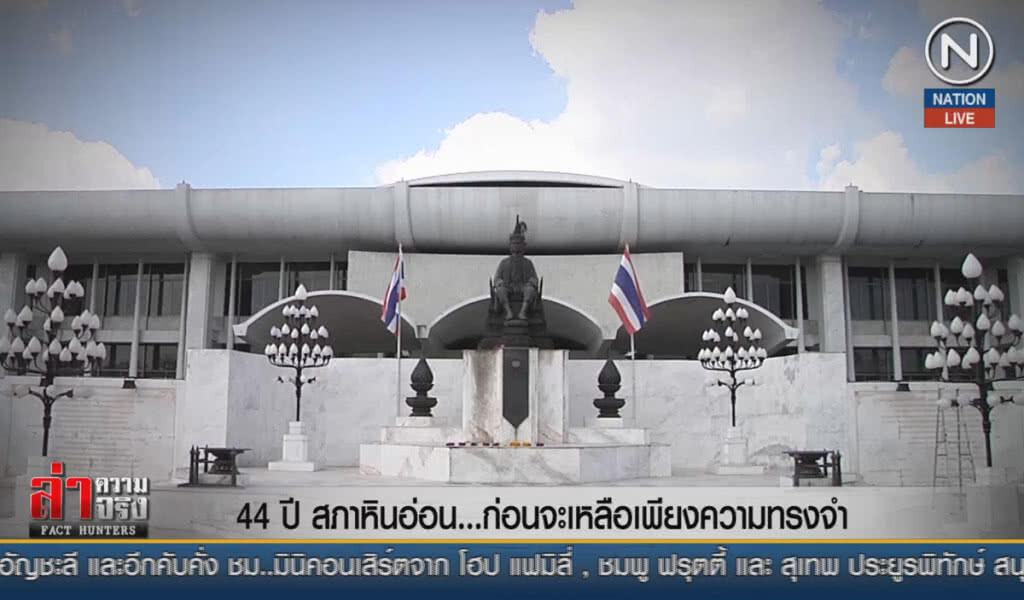 (คลิปข่าว) 44 ปีสภาหินอ่อน... ก่อนจะเหลือเพียงความทรงจำ