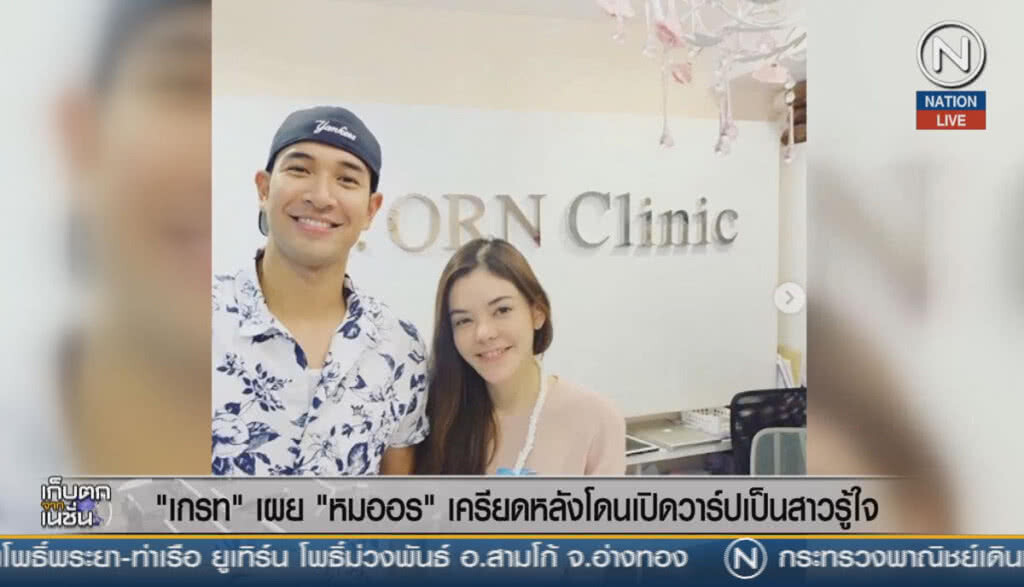 (คลิปข่าว) "เกรท" เผย "หมออร" เครียดหลังโดนเปิดวาร์ปเป็นสาวรู้ใจ