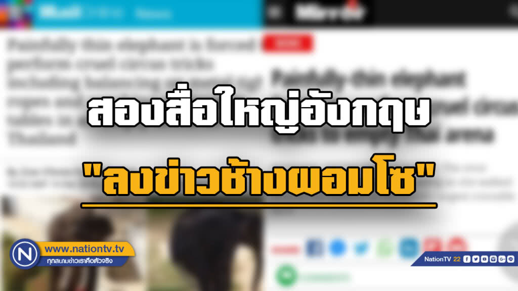 สื่อใหญ่ต่างประเทศลงข่าว "ช้างผอมโซ" สื่อใหญ่ต่างประเทศลงข่าว "ช้างผอมโซ"