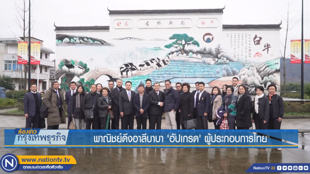 พาณิชย์ดึงอาลีบาบา 'อัพเกรด' ผู้ประกอบการไทย